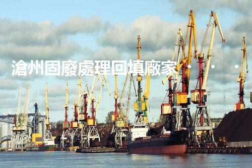 滄州固廢處理回填廠家，靠譜不？快來(lái)瞧瞧！